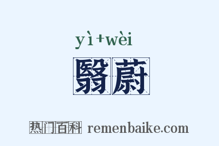翳蔚是什么意思的图片